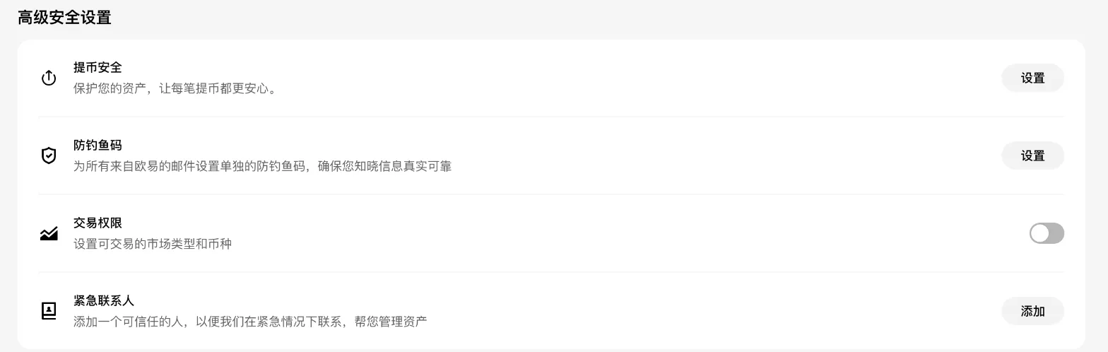 欧易安全中心的「高级安全设置」：提币安全、防钓鱼码、交易权限和紧急联系人的设置入口