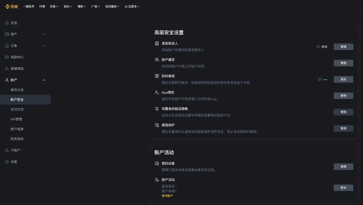 币安账户安全页的「高级安全设置」和「账户活动」：防钓鱼码、提现保护、我的设备等入口都在这里