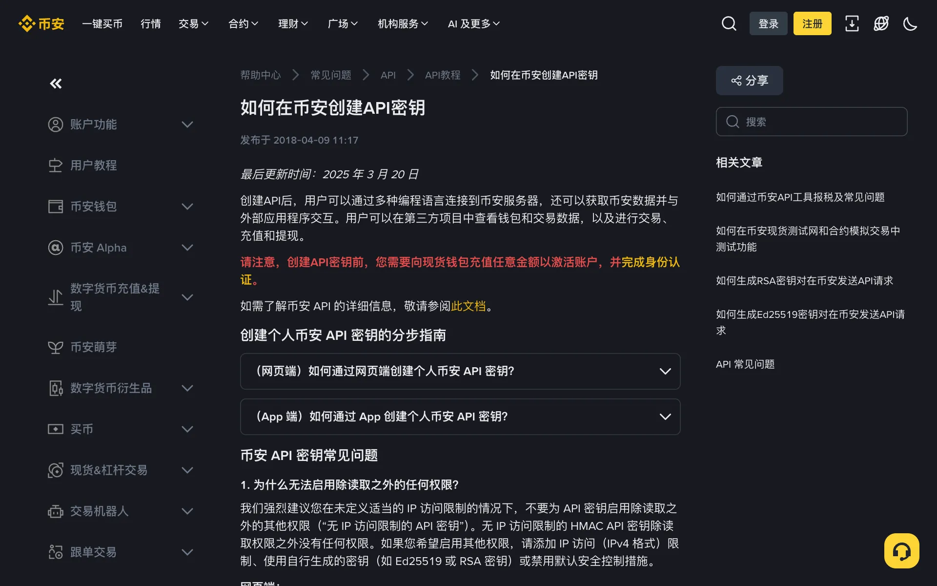 币安帮助中心「如何创建 API 密钥」中文页面：说明系统生成与自行生成密钥的区别，以及开启提现权限必须添加 IP 访问限制