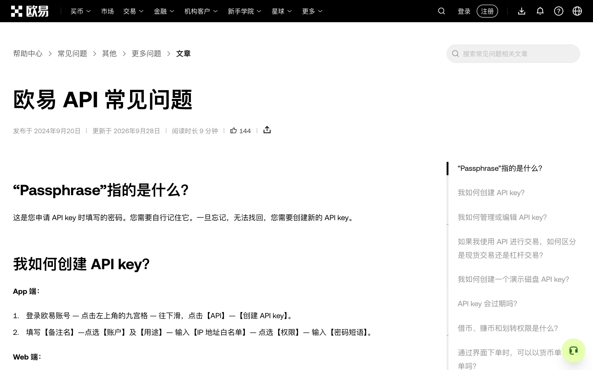 欧易帮助中心 API 常见问题中文页：创建 API 时的读取、交易、提币权限，IP 白名单最多 20 个，以及未绑定 IP 密钥 14 天无活动自动删除的规则