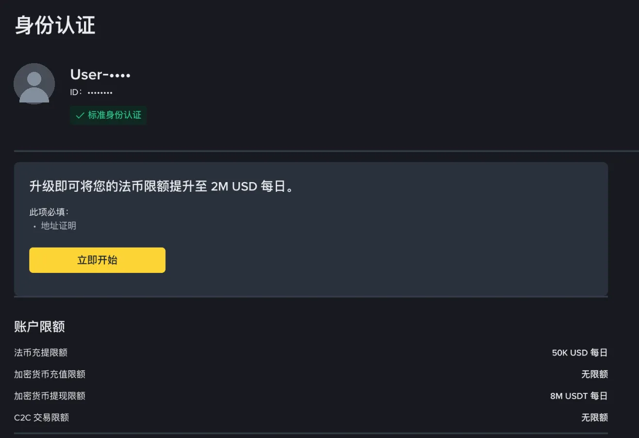 币安身份认证页:完成标准认证后显示当前认证等级、升级所需材料和各项账户限额(账户信息已打码)