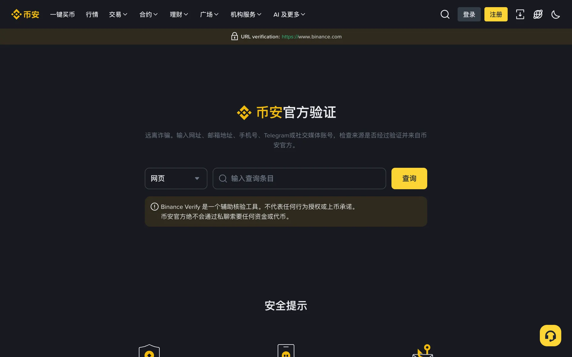币安官方验证页面:可输入网址、邮箱、电话或社群账号,查询是否为币安官方渠道