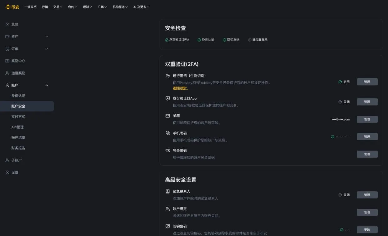 币安账户安全页:通行密钥、身份验证器、邮箱和手机号的开启状态一览(邮箱和手机号已打码)