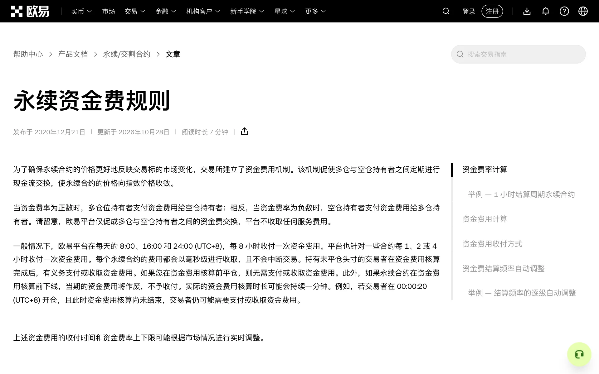 欧易帮助中心「永续资金费规则」：资金费率公式、利率固定 0.01%、结算周期 N 的取值说明