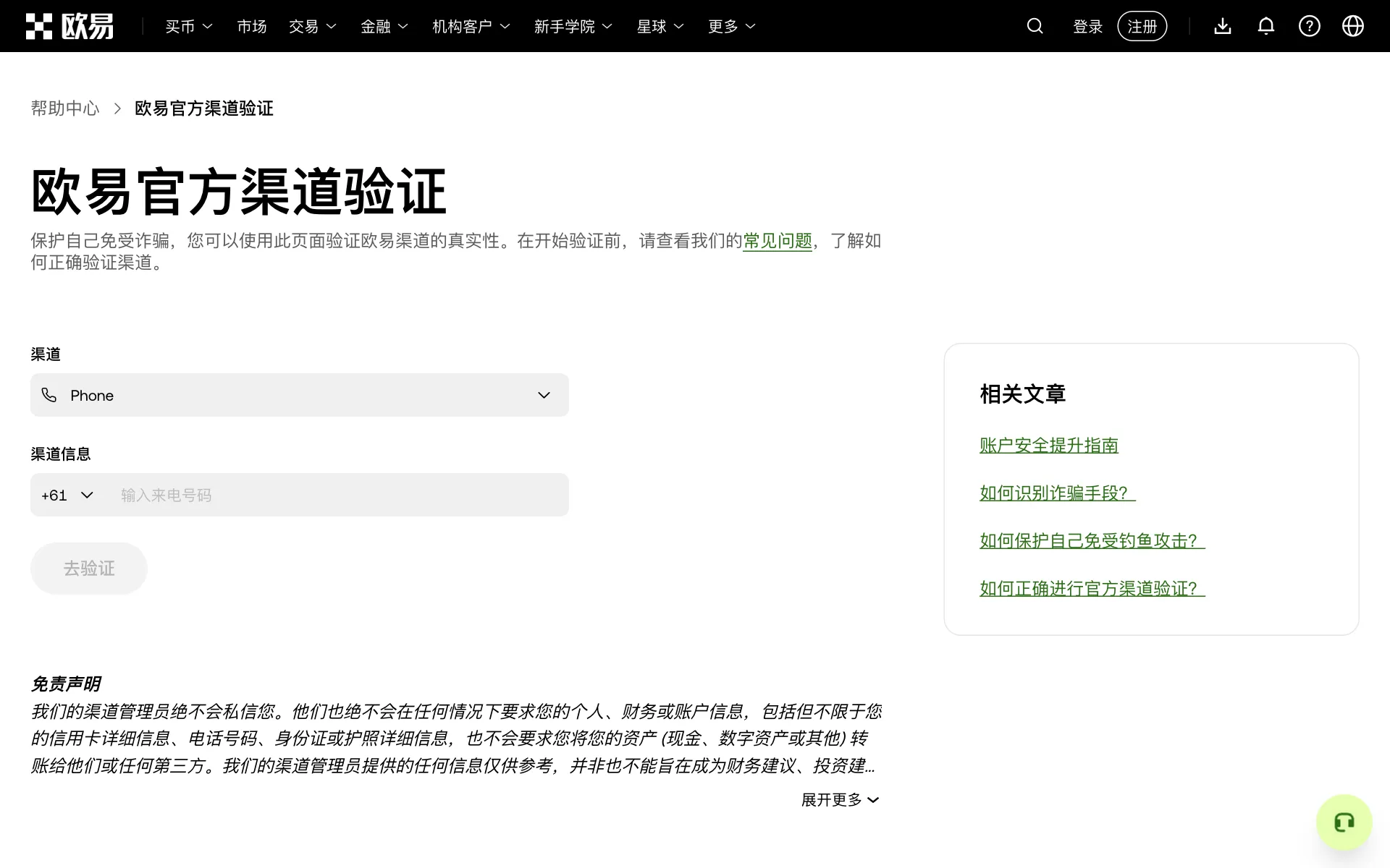 欧易官方渠道验证页面：先选择渠道类型，再输入渠道信息点击验证