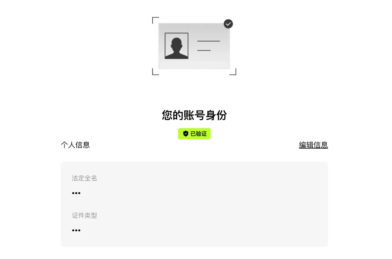 欧易身份认证页：认证完成后显示「已验证」状态和登记的个人信息（姓名和证件类型已打码）