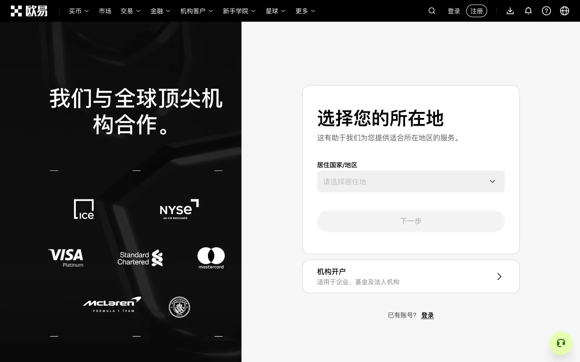 欧易注册第一步：先选择居住国家/地区，页面下方另有机构开户入口