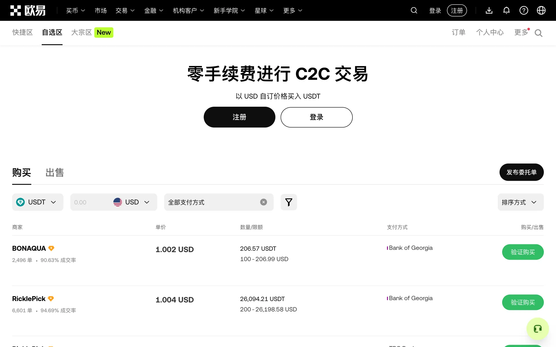 欧易 P2P 市场列表:商家成交量、完成率与付款方式的显示位置
