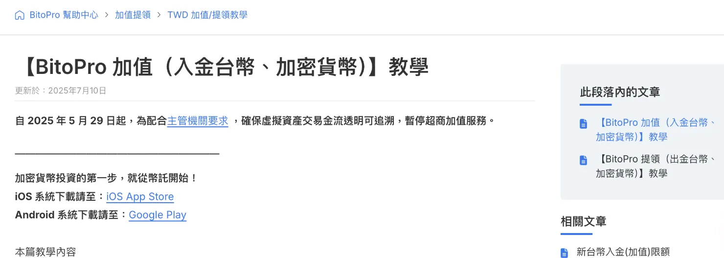 BitoPro 帮助中心的入金教学页：顶部写明自 2025 年 5 月 29 日起暂停超商加值