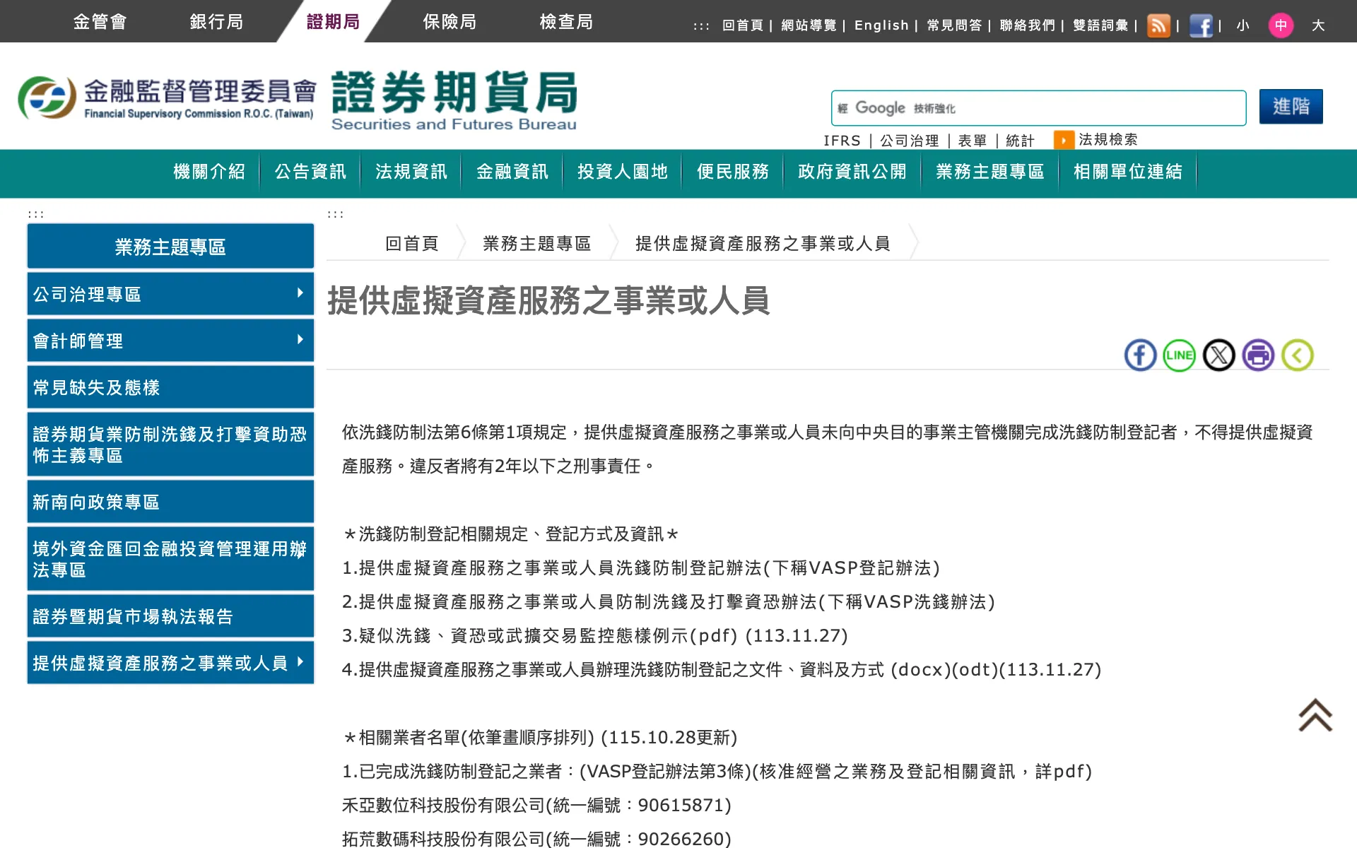 金管会证券期货局 VASP 专区：已完成洗钱防制登记的业者名单与更新日期