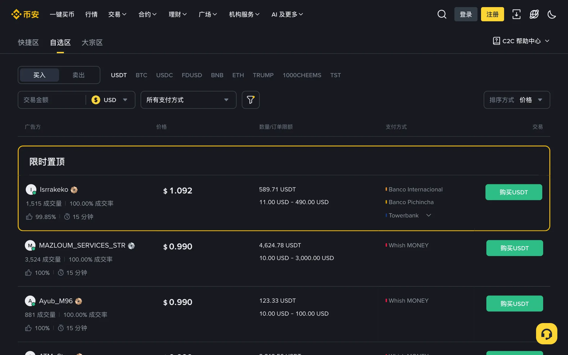 币安 P2P 市场列表:每个商家的成交单数、完成率、认证标识和报价显示位置
