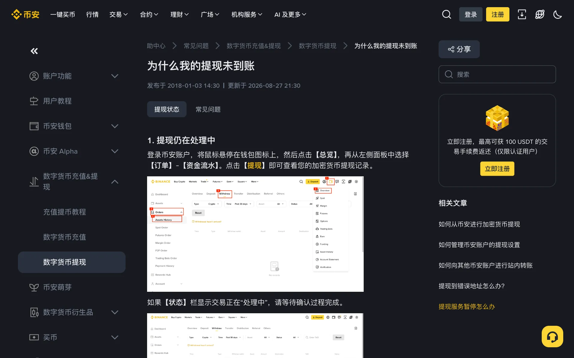 币安帮助中心「提现未到账」：提现记录的查看路径、「处理中」与「已完成」两种状态的含义