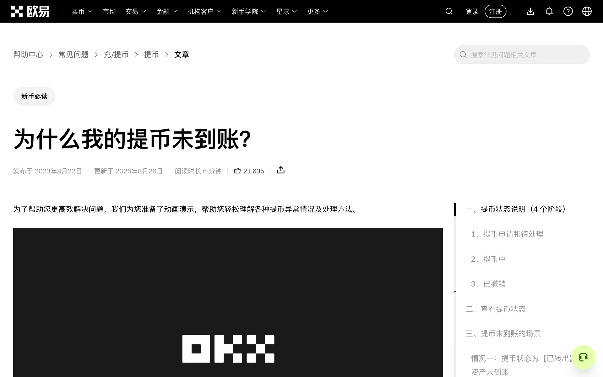 欧易帮助中心：提币各状态（提币申请、待处理、提币中、已转出等）的含义和对应处理方式